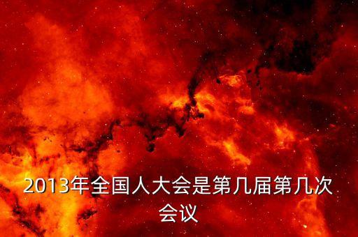 2013年召開什么大會(huì)，2013國(guó)家最近有什么會(huì)議
