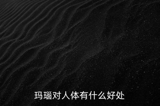 瑪瑙有什么樣的價(jià)值，什么樣的瑪瑙最值錢(qián)