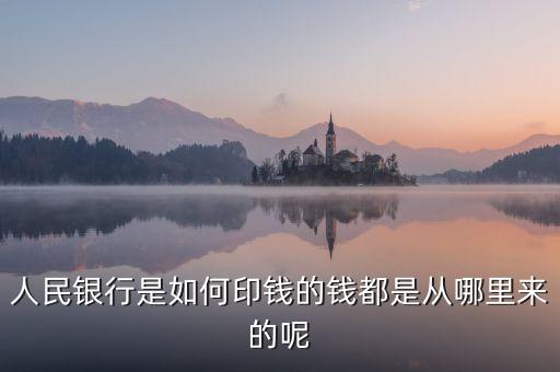銀行印錢根據(jù)什么，人民銀行是如何印錢的錢都是從哪里來的呢