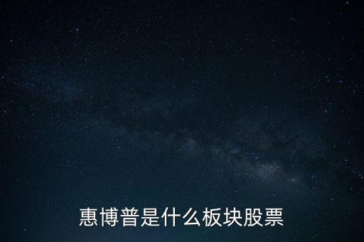 惠博普是什么板塊股票