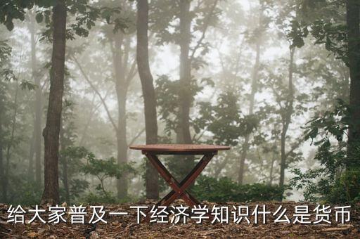 貨幣指什么，什么是貨幣