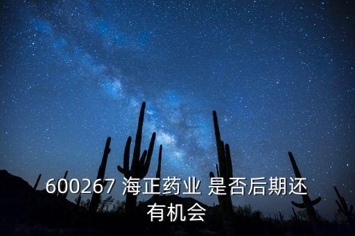 海正藥業(yè)有什么利好肖，在浙江海正藥業(yè)工作今后發(fā)展怎么樣應屆分子生物學研究生致