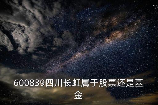 四川長(zhǎng)虹屬于什么股，四川長(zhǎng)虹股票代號(hào)是什么