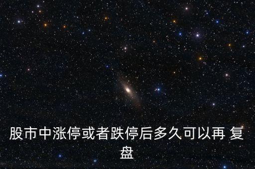 股市中漲?；蛘叩：蠖嗑每梢栽?復盤
