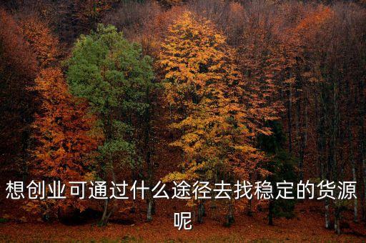 敢于投資有什么好的貨源，我想做箱包生意大家有什么好的貨源嗎