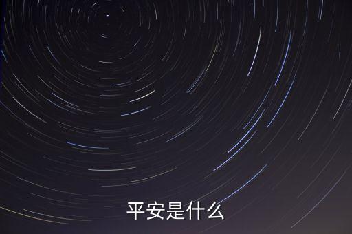 平安00001是什么，平安是什么