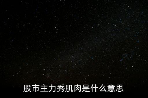 股票肌肉單是什么意思，股票交割單是什么意思及技巧
