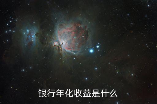 什么是收益，收益情況是什么意思