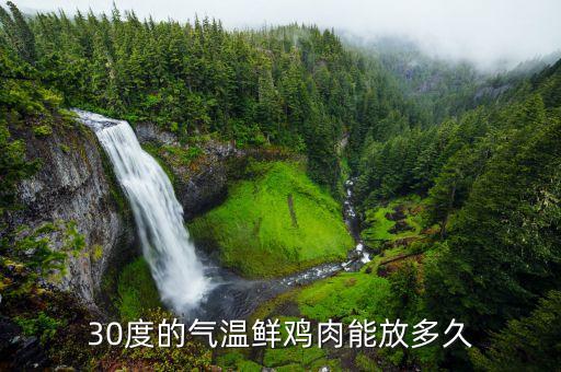 鮮雞肉在什么溫度存放，生雞肉在14攝氏度可存放多久 3小時(shí)沒問題嗎