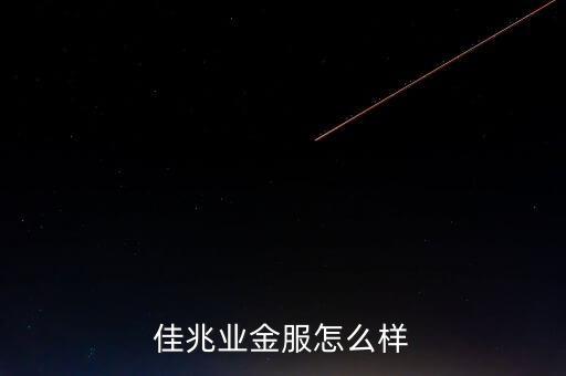 佳兆業(yè)什么背景，佳兆業(yè)集團怎么樣