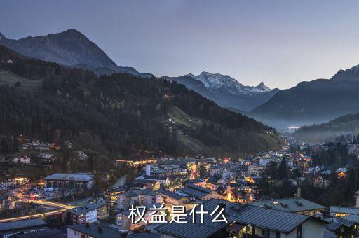 實益權(quán)益是什么意思，權(quán)益是什么