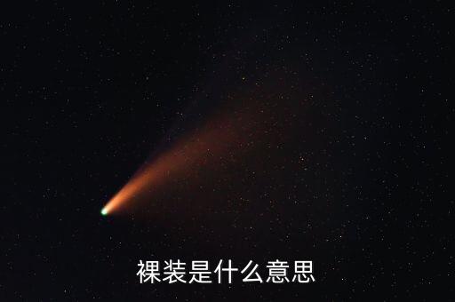 什么是裸裝滾裝船，笑臉到上校8 是裸妝 多少錢啊