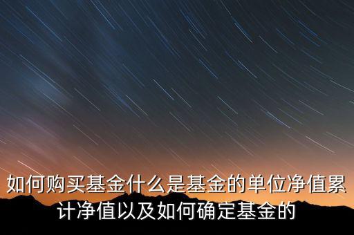 什么是基金合約單位，投資中合約單位是意思