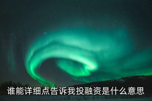 江西銀行投融資服務(wù)是什么，投融資服務(wù)業(yè)包括哪些