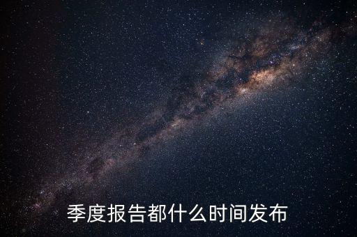 三星電氣2015年三季報什么時候出，3季度的報表什么時候公布