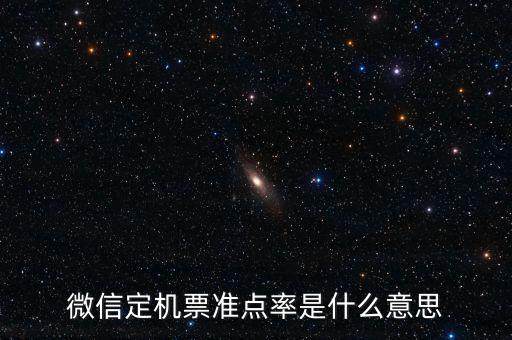 飛機準點率意味著什么，飛機準點率40什么概念有沒有可能準點到是不是很大可能性延