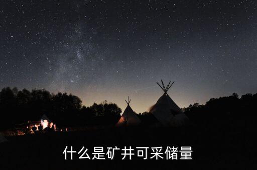 什么是礦井儲(chǔ)量，煤礦儲(chǔ)量333什么意思