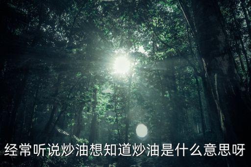 地下炒油什么意思，地下油是什么