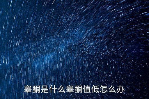 明股實(shí)債是什么，睪酮是什么睪酮值低怎么辦