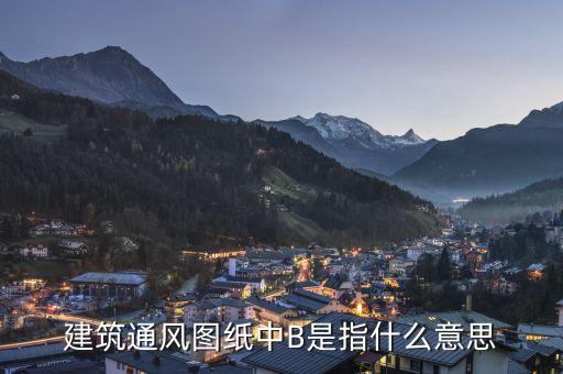 通福b是什么，建筑通風(fēng)圖紙中B是指什么意思