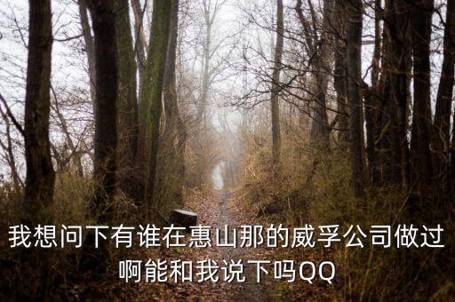 華山路的威孚是做什么的呀招聘嗎，無錫威孚集團(tuán)