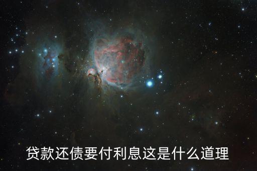 為什么借錢(qián)人要付利息，借錢(qián)為什么要利息