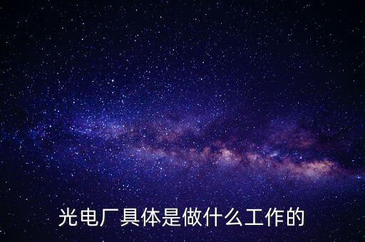 美亞光電做什么的呀，美亞國際是做什么的