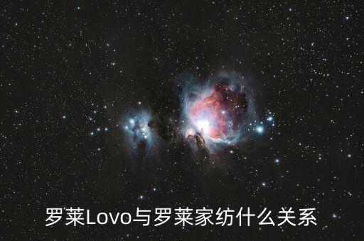 羅萊家紡和樂我家紡什么關系，羅萊Lovo與羅萊家紡什么關系
