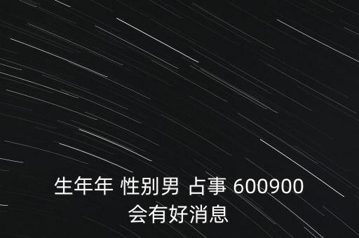 600900什么時(shí)候復(fù)牌，600900開(kāi)盤(pán)后會(huì)補(bǔ)跌嗎估計(jì)開(kāi)盤(pán)第一天能到什么價(jià)位