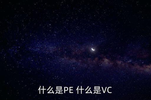 什么是vc股東，VC 資本市場里面的VC是什么意思