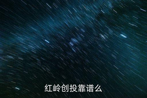 紅嶺創(chuàng)投為什么系統(tǒng)維護(hù)，紅嶺創(chuàng)投紅嶺創(chuàng)投為什么近期看不到主頁面的查看成功的借款