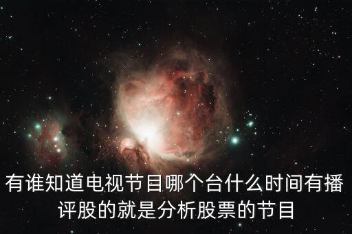 什么電視臺有論股市節(jié)目，有哪個電視臺講述股票方面的節(jié)目嗎