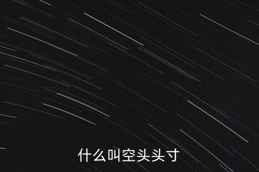 平回空頭頭寸什么意思，平回部分空頭頭寸什么意思 希望解釋的詳細(xì)的