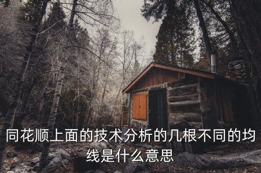 同花順技術分析圖的哪些水平虛線什么意思，同花順 分時圖出現(xiàn)水平線