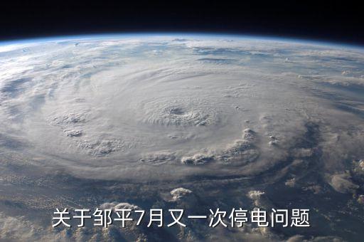鄒平齊星電廠為什么停，為什么山東省鄒平縣 每天都分時(shí)段停電 老百姓連奧運(yùn)會(huì)也看不了嗎