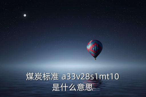 越南煤炭11a是什么意思，越南煤 宏基 10B2灰份 27和11A灰份 32 低位發(fā)熱量能
