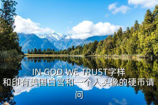 有白宮英文的金色幣是什么，IN GOD WE TRUST字樣和印有美國白宮和一個人頭像的硬幣請問