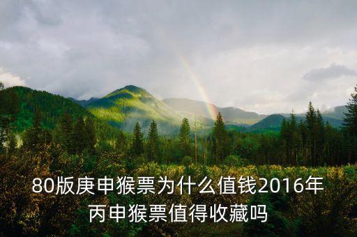 80版庚申猴票為什么值錢(qián)2016年丙申猴票值得收藏嗎