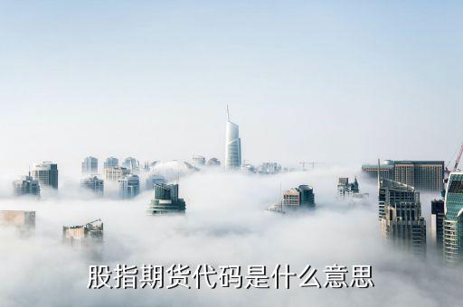 什么是期貨源代碼，股指期貨代碼是什么意思