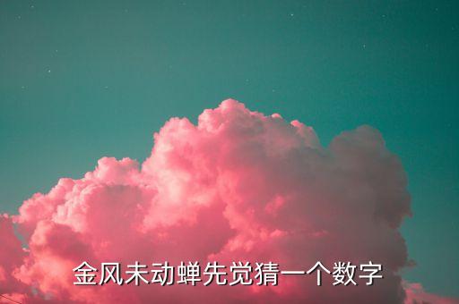 金風什么，金風未動蟬先覺猜一個數(shù)字