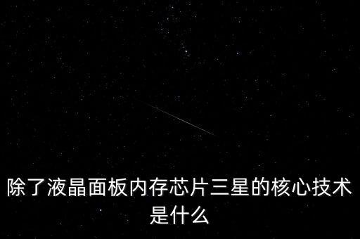 三星有什么核心技術，三星手機有沒有什么核心技術 比如現(xiàn)在流行蓋世 note系列 蘋果手機呢