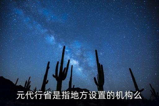 行省屬于什么機構，元朝時期行省制度西藏歸哪個機構管轄