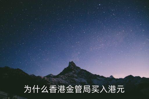 為什么港幣升值，大選美元上漲亞洲貨幣貶值下 港幣匯率為什么在升值