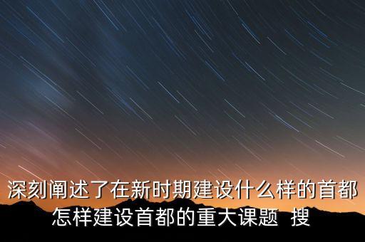 疏解北京非首都功能是什么意思，什么叫非首都功能