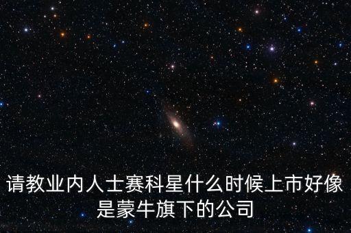 賽科星什么時(shí)間上市，NZXT LEXA S大概什么時(shí)候上市