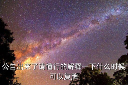 02309什么時(shí)候復(fù)牌，公告出來了請(qǐng)懂行的解釋一下什么時(shí)候可以復(fù)牌