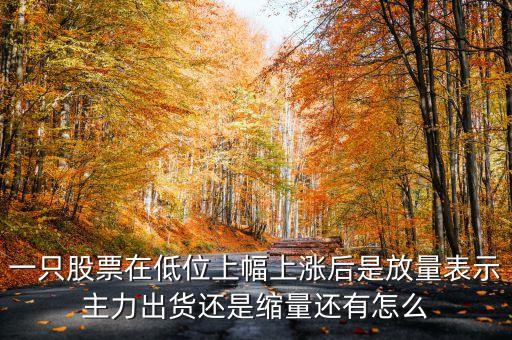低位放量上漲上龍虎榜意味著什么，股票底部放量是什么意思 底部放量上漲是真的嗎