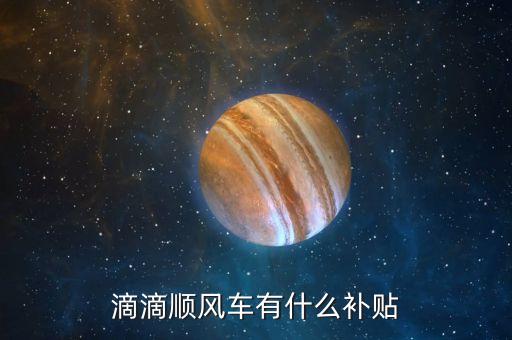 順風(fēng)車(chē)智能補(bǔ)貼什么意思，逐次補(bǔ)償模式或全補(bǔ)償模式三種方式請(qǐng)問(wèn)智能補(bǔ)償是什么意思