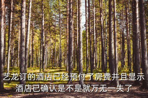 藝龍里面預付買斷什么意思，藝龍訂 預付和訂 擔保是什么意思擔保到酒店的時候付的價