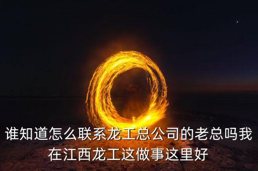 龍工總裁為什么辭職，請(qǐng)問(wèn)河南龍工現(xiàn)任總經(jīng)理是哪位